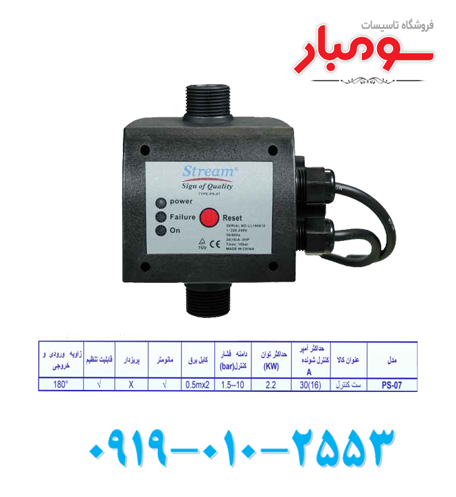 ست کنترل پمپ آب (اتومات پمپ فشار بالا ) استریم مدل PS-07